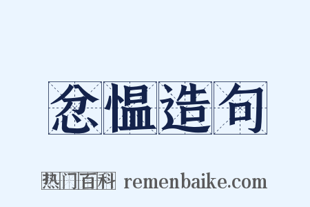 忿愠造句是什么意思的图片